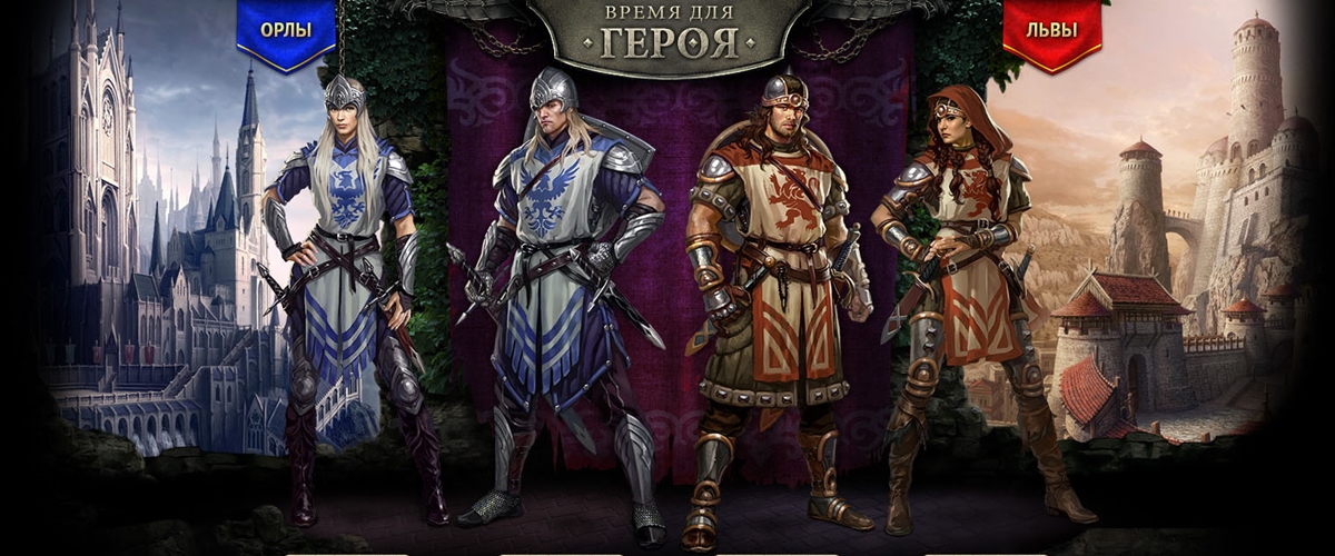 Время для Героя